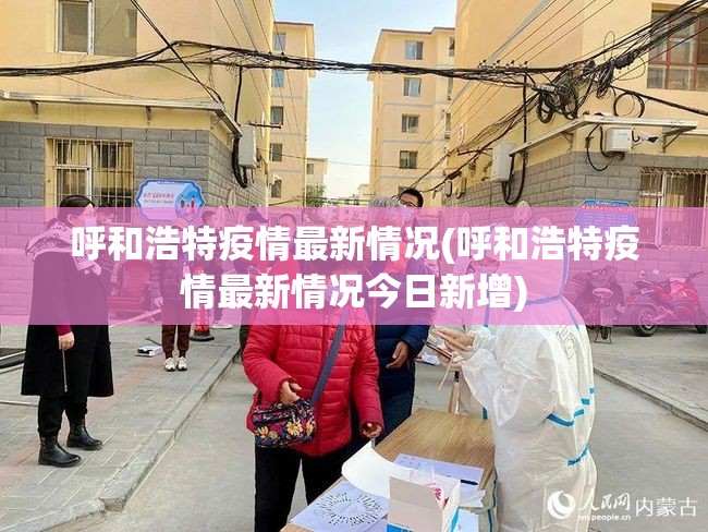 呼和浩特疫情最新情况(呼和浩特疫情最新情况今日新增) 呼和浩特疫情最新情况(呼和浩特疫情最新情况今日新增)