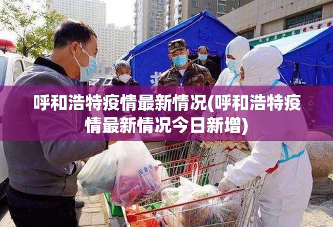呼和浩特疫情最新情况(呼和浩特疫情最新情况今日新增) 呼和浩特疫情最新情况(呼和浩特疫情最新情况今日新增)