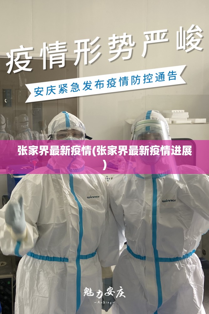 张家界最新疫情(张家界最新疫情进展) 张家界最新疫情(张家界最新疫情进展)