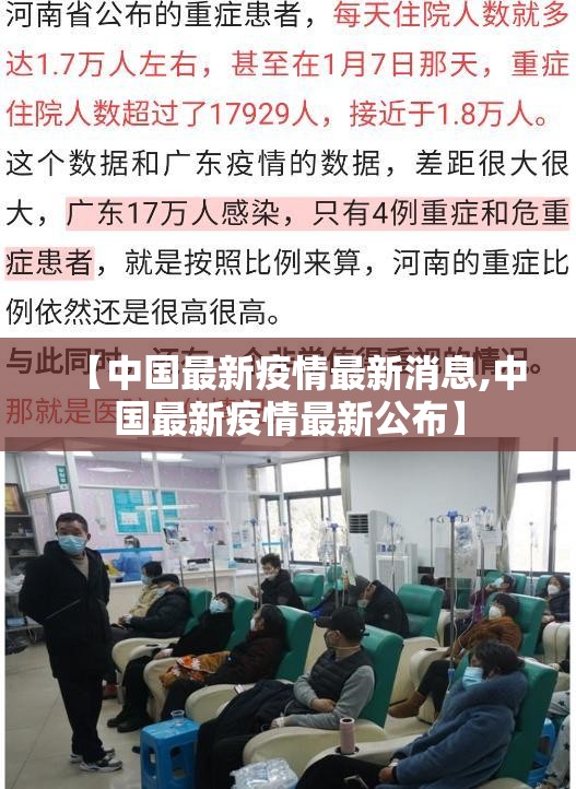 【中国最新疫情最新消息,中国最新疫情最新公布】