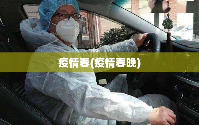 疫情春(疫情春晚) 疫情春(疫情春晚)
