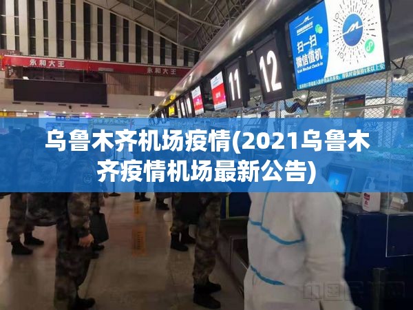 乌鲁木齐机场疫情(2021乌鲁木齐疫情机场最新公告) 乌鲁木齐机场疫情(2021乌鲁木齐疫情机场最新公告)