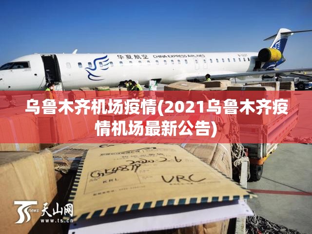 乌鲁木齐机场疫情(2021乌鲁木齐疫情机场最新公告) 乌鲁木齐机场疫情(2021乌鲁木齐疫情机场最新公告)