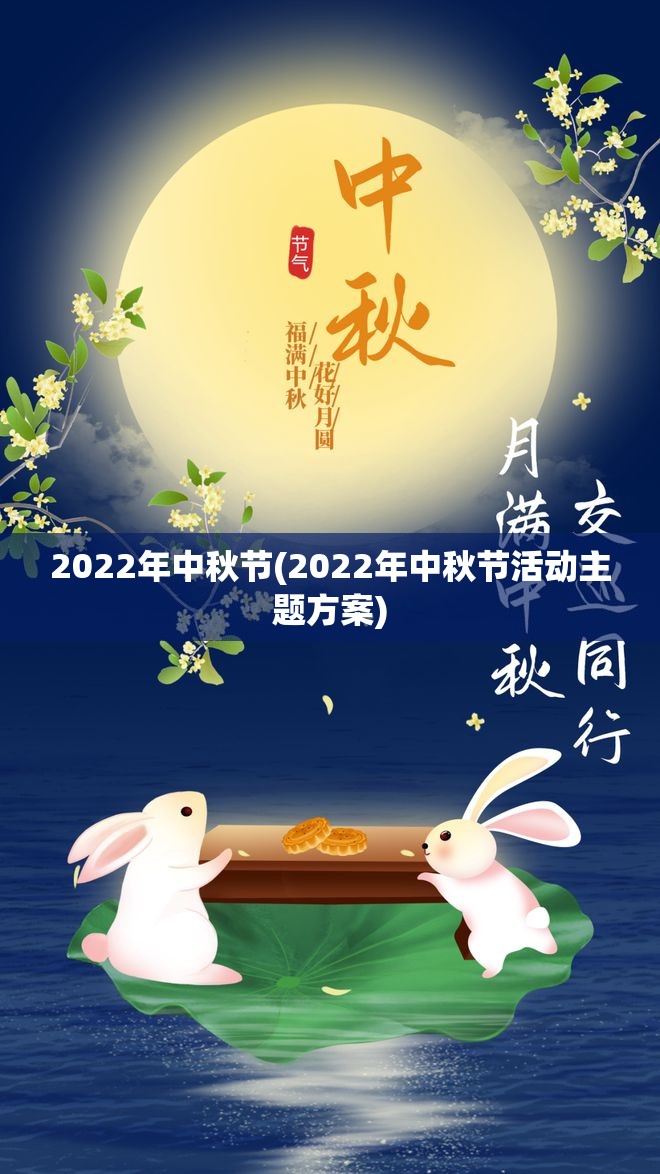 2022年中秋节(2022年中秋节活动主题方案)