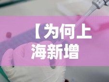 【为何上海新增无症状比确诊多45倍?,为何上海新增无症状比确诊多45倍呢】 【为何上海新增无症状比确诊多45倍?,为何上海新增无症状比确诊多45倍呢】