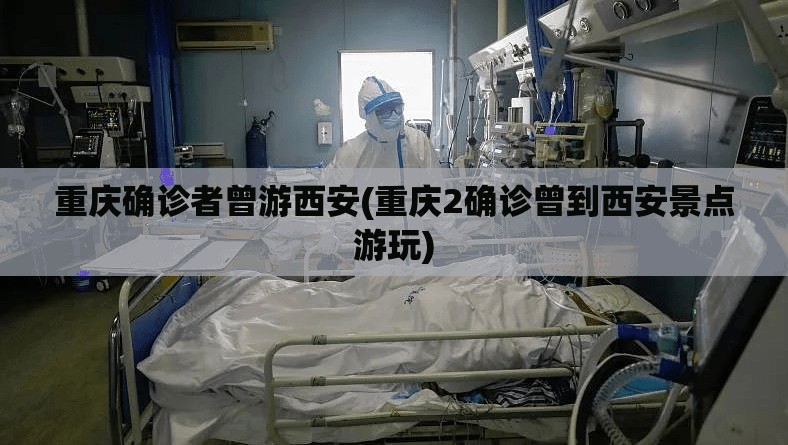 重庆确诊者曾游西安(重庆2确诊曾到西安景点游玩)