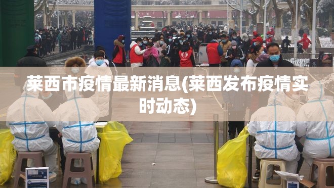 莱西市疫情最新消息(莱西发布疫情实时动态) 莱西市疫情最新消息(莱西发布疫情实时动态)
