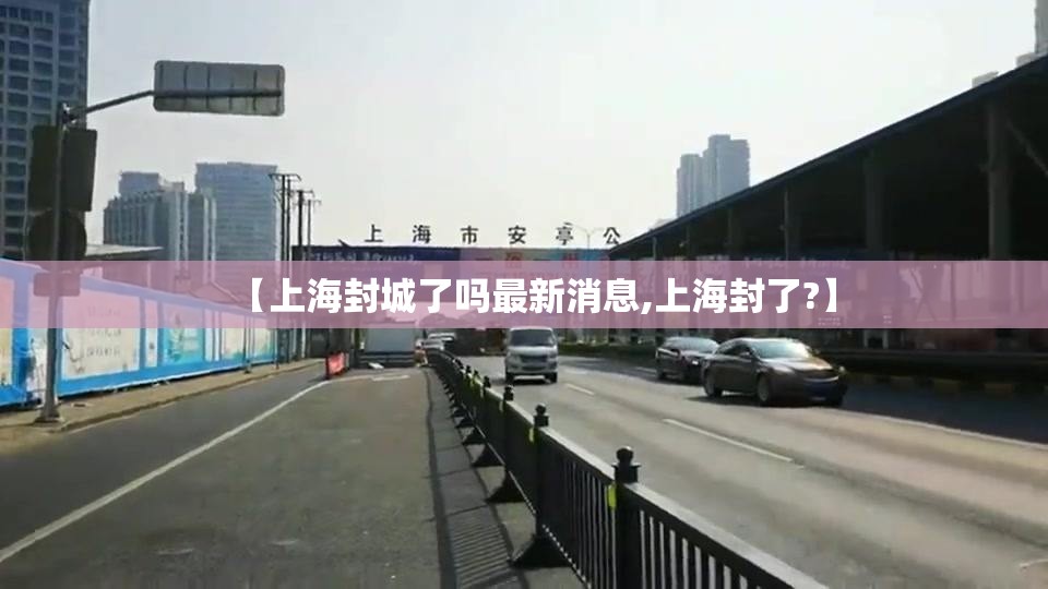 【上海封城了吗最新消息,上海封了?】 【上海封城了吗最新消息,上海封了?】