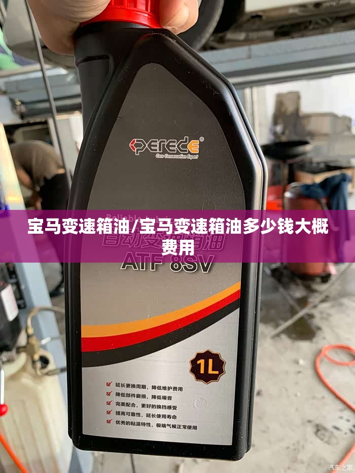 宝马变速箱油/宝马变速箱油多少钱大概费用