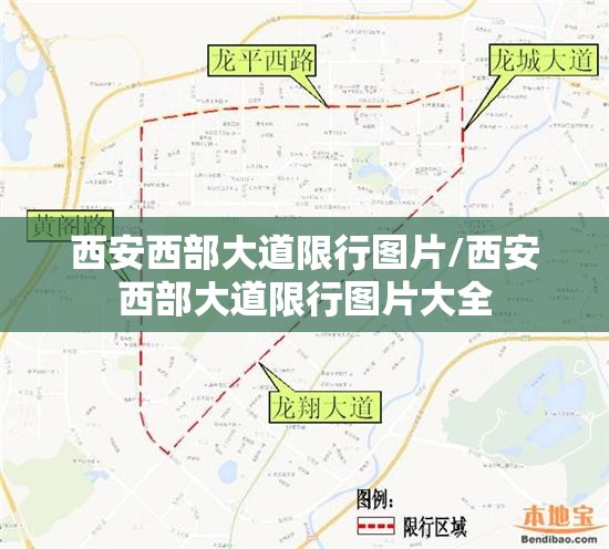 西安西部大道限行图片/西安西部大道限行图片大全 西安西部大道限行图片/西安西部大道限行图片大全