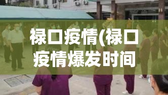 禄口疫情(禄口疫情爆发时间)