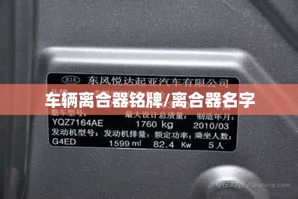 车辆离合器铭牌/离合器名字