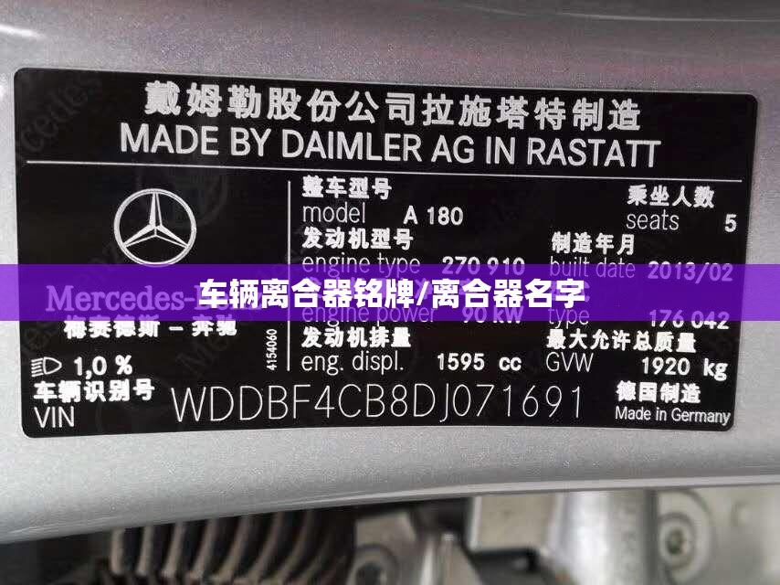 车辆离合器铭牌/离合器名字