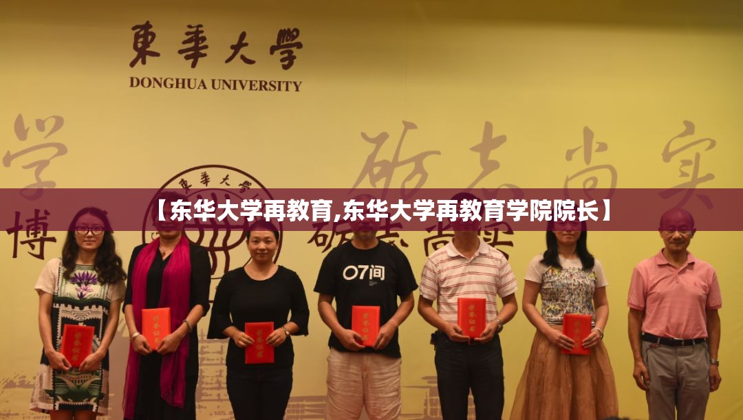 【东华大学再教育,东华大学再教育学院院长】 【东华大学再教育,东华大学再教育学院院长】