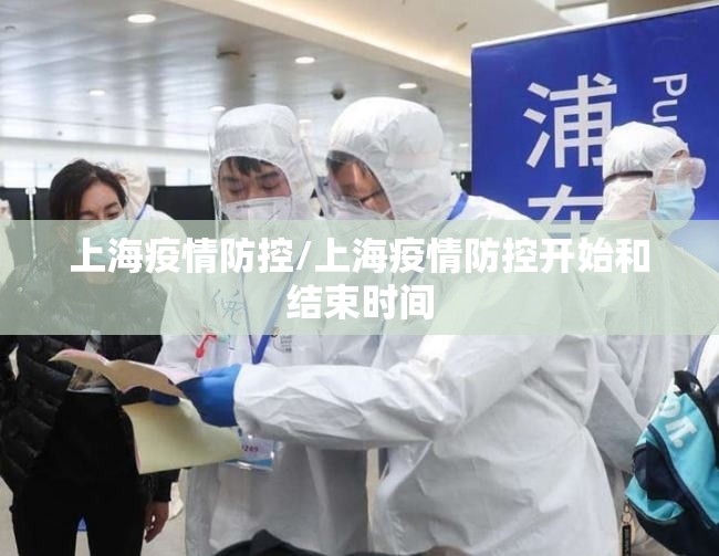 上海疫情防控/上海疫情防控开始和结束时间