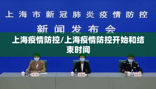 上海疫情防控/上海疫情防控开始和结束时间