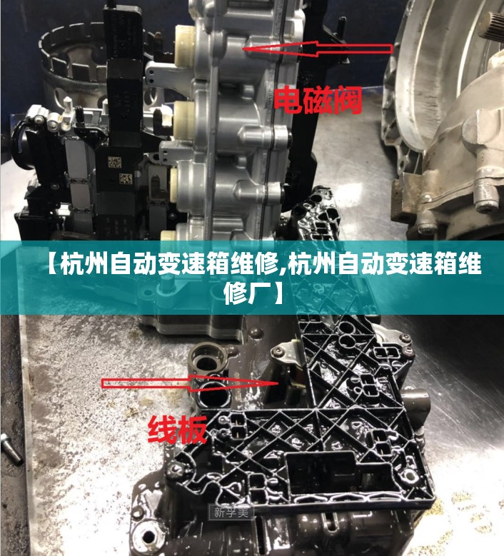 【杭州自动变速箱维修,杭州自动变速箱维修厂】 【杭州自动变速箱维修,杭州自动变速箱维修厂】