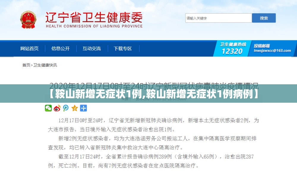 【鞍山新增无症状1例,鞍山新增无症状1例病例】 【鞍山新增无症状1例,鞍山新增无症状1例病例】