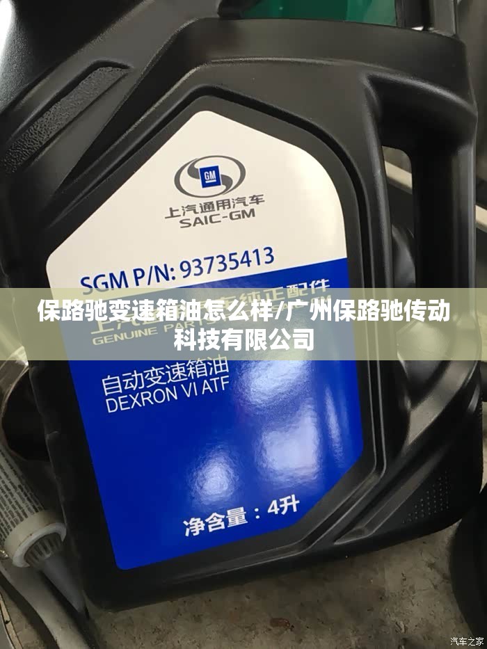 保路驰变速箱油怎么样/广州保路驰传动科技有限公司