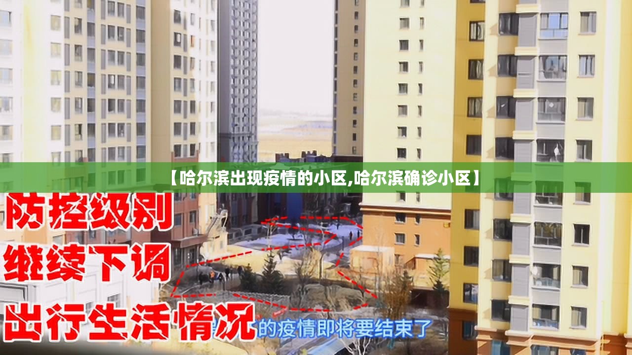 【哈尔滨出现疫情的小区,哈尔滨确诊小区】