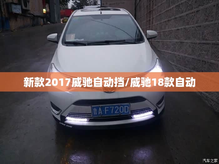 新款2017威驰自动挡/威驰18款自动 新款2017威驰自动挡/威驰18款自动