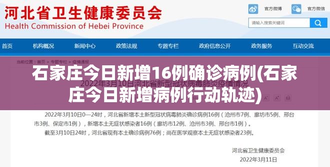 石家庄今日新增16例确诊病例(石家庄今日新增病例行动轨迹)