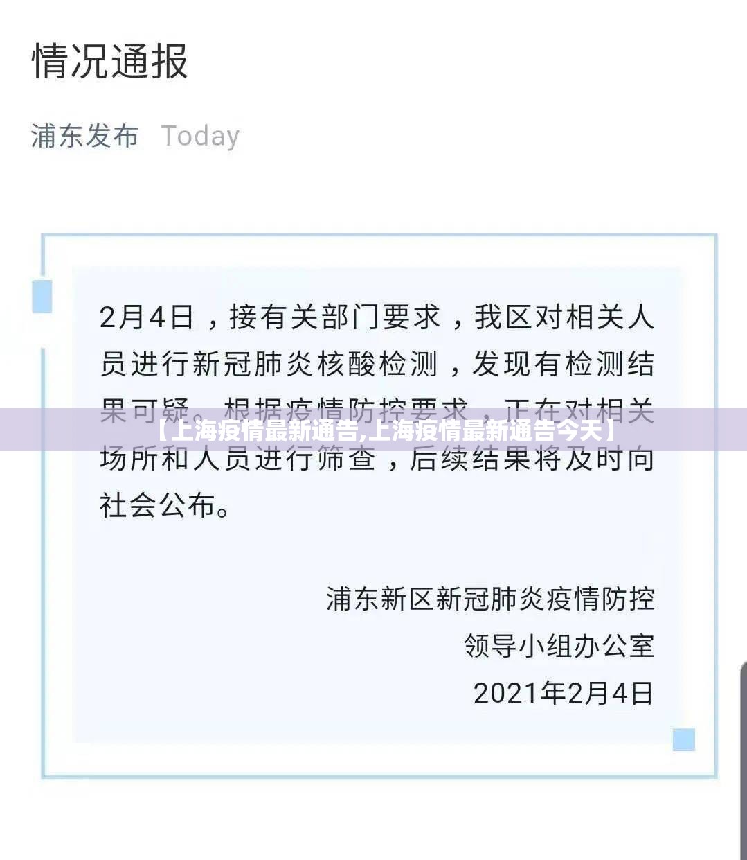 【上海疫情最新通告,上海疫情最新通告今天】 【上海疫情最新通告,上海疫情最新通告今天】