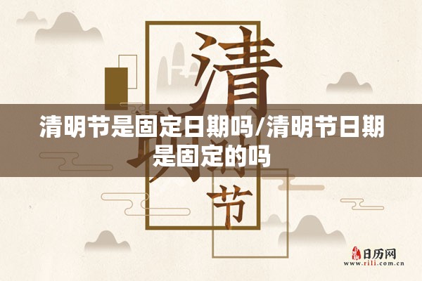 清明节是固定日期吗/清明节日期是固定的吗