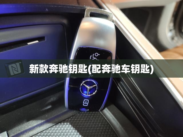 新款奔驰钥匙(配奔驰车钥匙) 新款奔驰钥匙(配奔驰车钥匙)