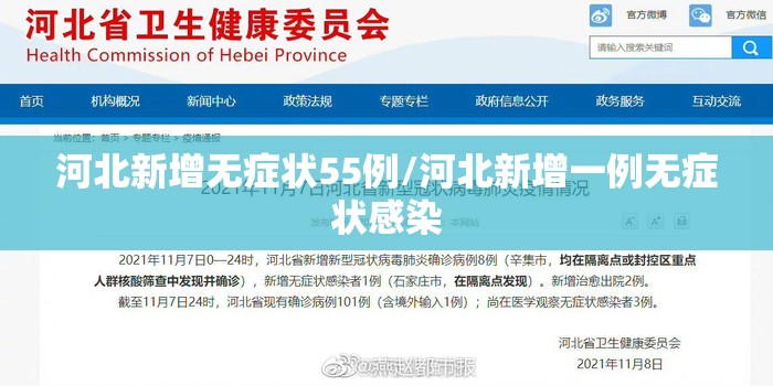 河北新增无症状55例/河北新增一例无症状感染 河北新增无症状55例/河北新增一例无症状感染