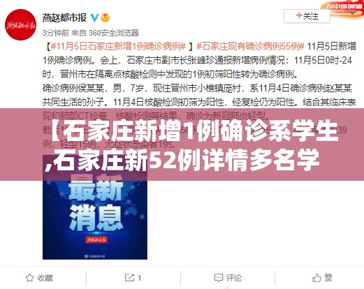 【石家庄新增1例确诊系学生,石家庄新52例详情多名学生】 【石家庄新增1例确诊系学生,石家庄新52例详情多名学生】