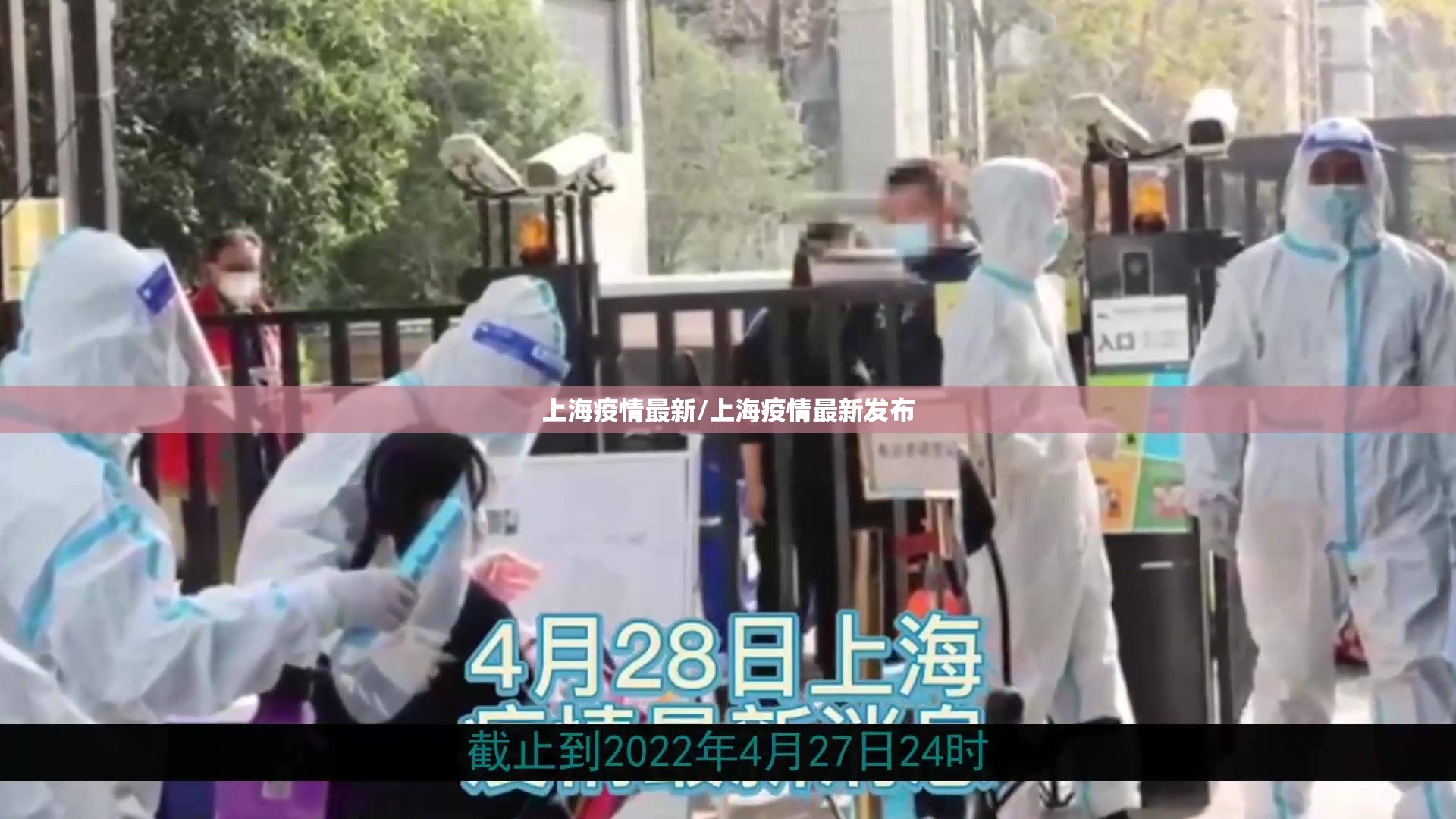 上海疫情最新/上海疫情最新发布 上海疫情最新/上海疫情最新发布