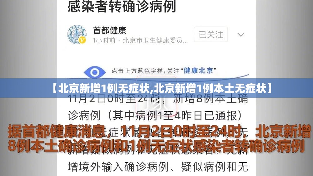 【北京新增1例无症状,北京新增1例本土无症状】