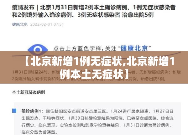 【北京新增1例无症状,北京新增1例本土无症状】