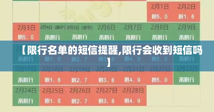【限行名单的短信提醒,限行会收到短信吗】 【限行名单的短信提醒,限行会收到短信吗】