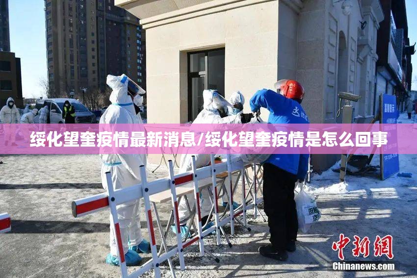绥化望奎疫情最新消息/绥化望奎疫情是怎么回事 绥化望奎疫情最新消息/绥化望奎疫情是怎么回事