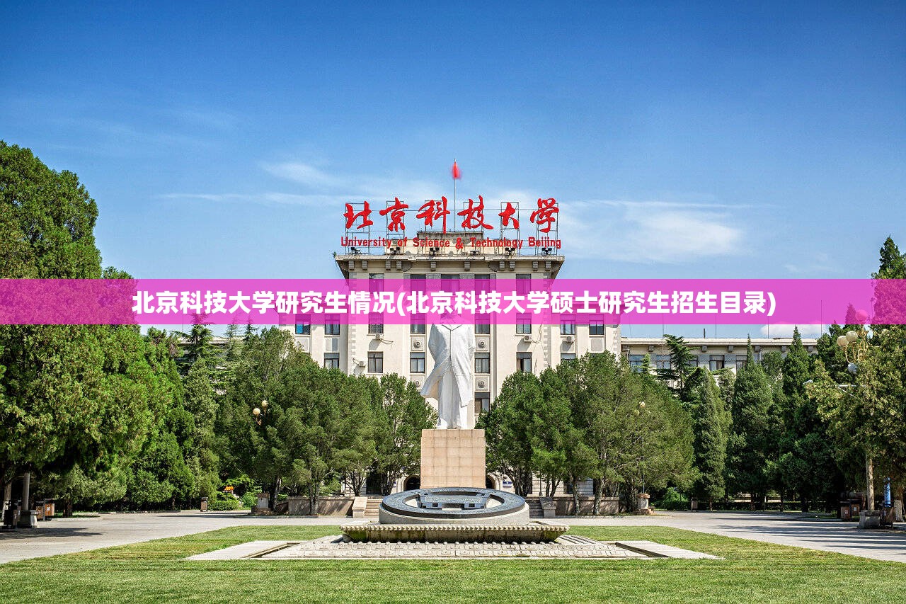 北京科技大学研究生情况(北京科技大学硕士研究生招生目录) 北京科技大学研究生情况(北京科技大学硕士研究生招生目录)