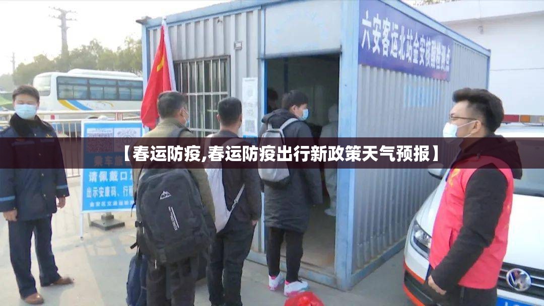 【春运防疫,春运防疫出行新政策天气预报】