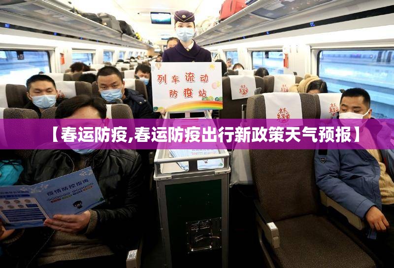 【春运防疫,春运防疫出行新政策天气预报】
