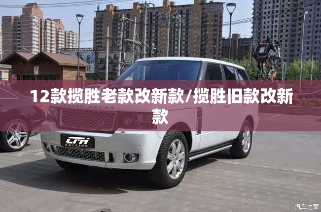 12款揽胜老款改新款/揽胜旧款改新款