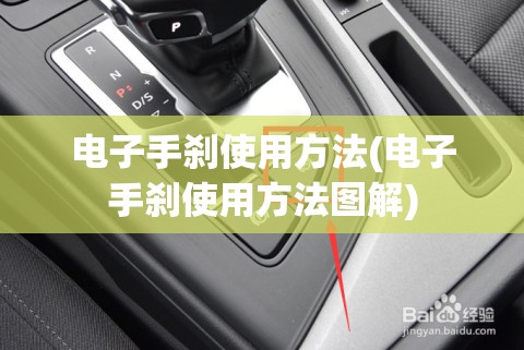 电子手刹使用方法(电子手刹使用方法图解) 电子手刹使用方法(电子手刹使用方法图解)