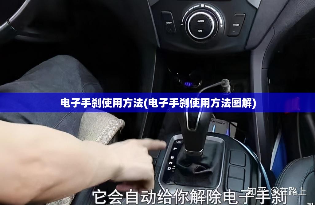 电子手刹使用方法(电子手刹使用方法图解) 电子手刹使用方法(电子手刹使用方法图解)