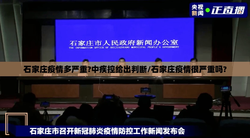 石家庄疫情多严重?中疾控给出判断/石家庄疫情很严重吗? 石家庄疫情多严重?中疾控给出判断/石家庄疫情很严重吗?
