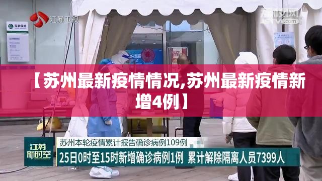 【苏州最新疫情情况,苏州最新疫情新增4例】