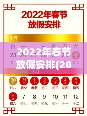 2022年春节放假安排(2022年春节放假时间几天) 2022年春节放假安排(2022年春节放假时间几天)