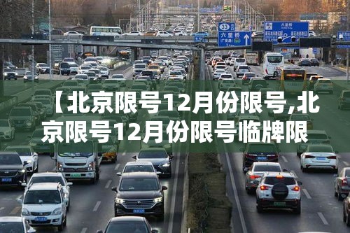 【北京限号12月份限号,北京限号12月份限号临牌限行吗】 【北京限号12月份限号,北京限号12月份限号临牌限行吗】