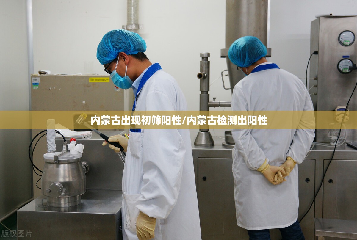 内蒙古出现初筛阳性/内蒙古检测出阳性