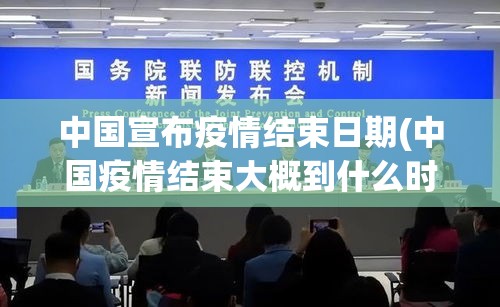 中国宣布疫情结束日期(中国疫情结束大概到什么时候) 中国宣布疫情结束日期(中国疫情结束大概到什么时候)