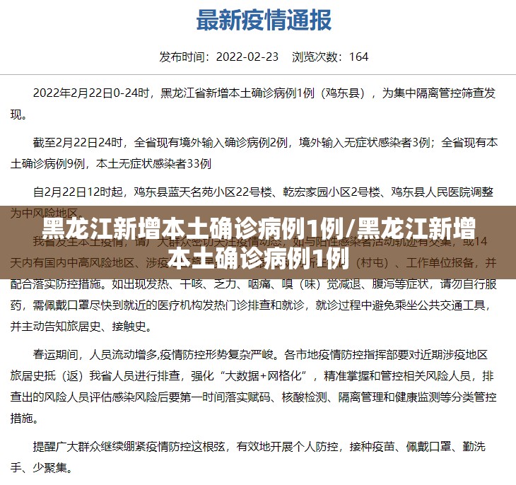 黑龙江新增本土确诊病例1例/黑龙江新增本土确诊病例1例