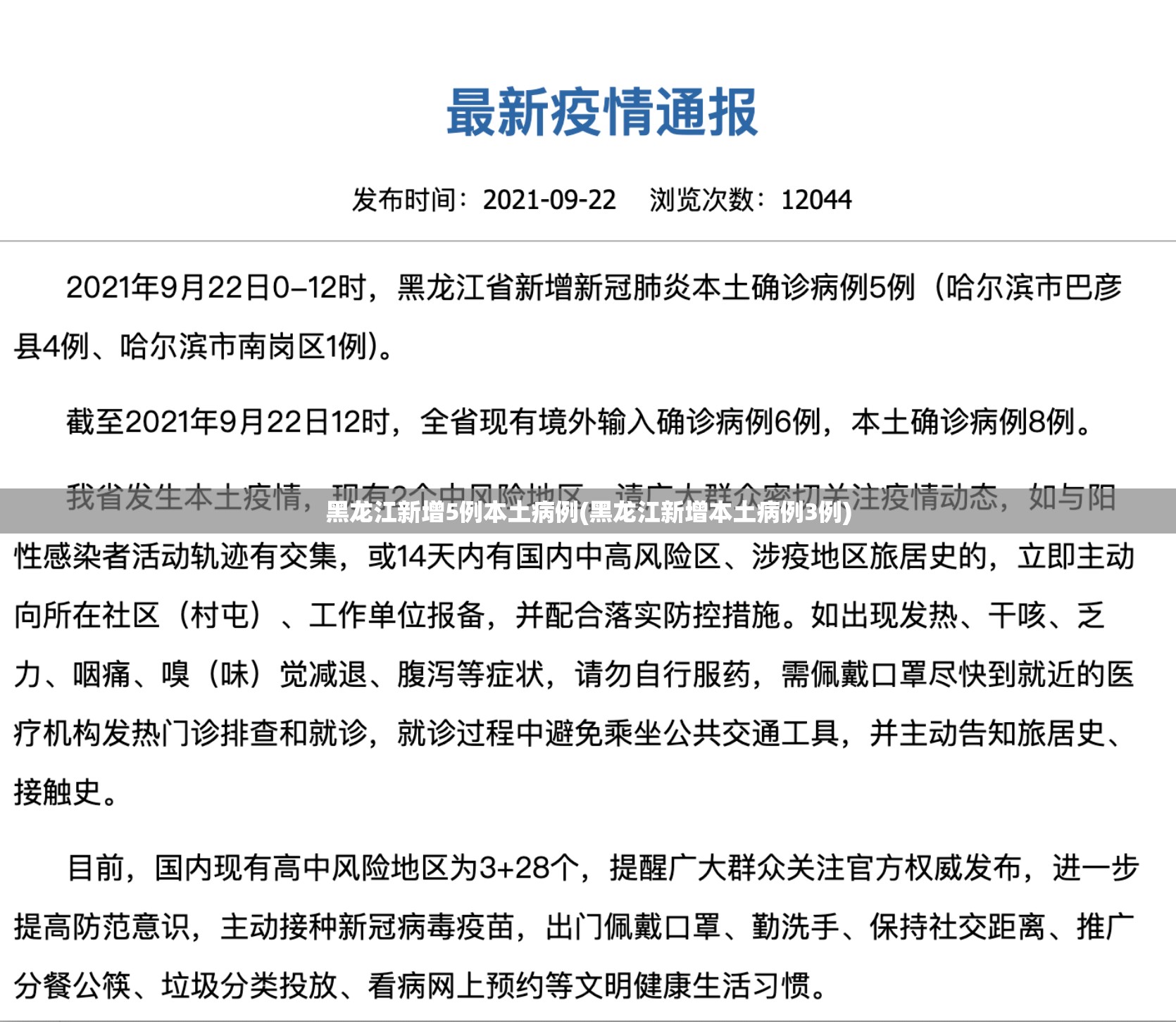 黑龙江新增5例本土病例(黑龙江新增本土病例3例) 黑龙江新增5例本土病例(黑龙江新增本土病例3例)